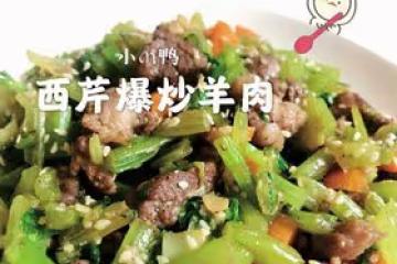 鮮得眉毛都要掉下來De西芹爆炒羊肉