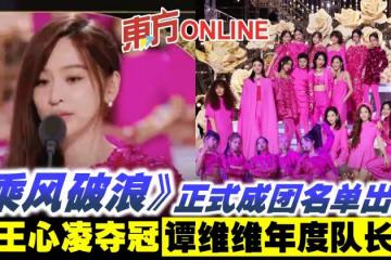 《乘風破浪》正式成團名單出爐 王心凌奪冠譚維維年度隊長