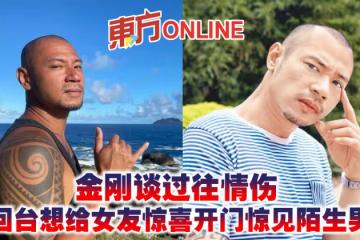 金剛談過往情傷 悄回台想給女友驚喜開門驚見陌生男子