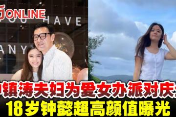 鍾鎮濤夫婦為愛女辦派對慶生 18歲鍾懿超高顏值曝光