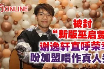 被封「新版巫啟賢」 唱作新人謝逸軒直呼榮幸盼加盟唱作真人秀