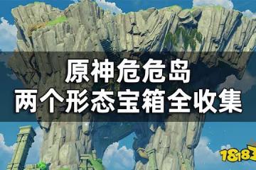 原神危危島寶箱解密 危危島兩個形態寶箱全收集