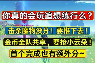 原神:不少玩家噴追想練行,首個跳海趕投胎?其實為了搶60分