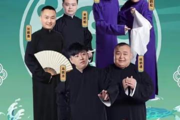 「德雲三寶」A組專場海報官宣，仍用三年前老照片，引發粉絲熱議