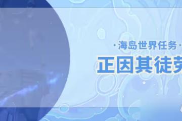 原神2.8正因其徒勞任務怎麼做
