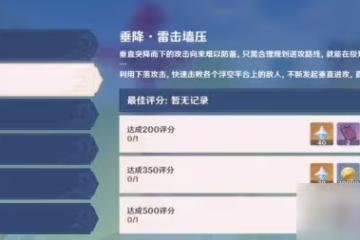 原神垂降雷擊碾壓怎麼過 追想練行第二天高分通關攻略