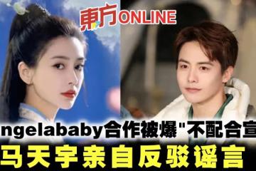 與Angelababy合作被爆「不配合宣傳」　馬天宇親自反駁謠言