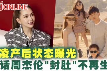 昆凌產後狀態曝光　放話周杰倫「封肚」不再生！