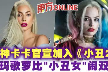 女神卡卡官宣加入《小丑2》與瑪歌蘿比「小丑女」鬧雙胞