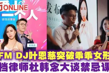 愛FM DJ葉恩慈突破乖乖女形象　搭檔律師杜韓念大談禁忌課題