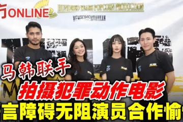 馬韓聯手拍攝犯罪動作電影 語言障礙無阻演員合作愉快