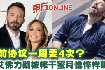 婚前協議一周要4次? 賓艾佛力疑被榨乾蜜月憔悴樣曝光