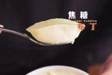 《Tinrry+》焦糖布丁