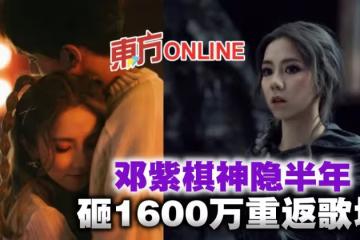 神隱半年砸1600萬重返歌壇 鄧紫棋曬與「新歡」甜蜜照