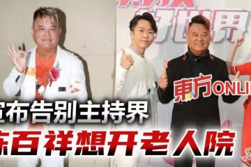72歲陳百祥宣布退休主持界 轉行想創業擬開老人院