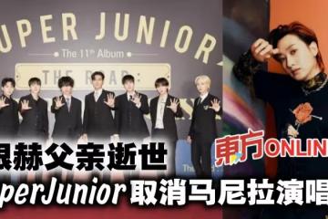 成員銀赫父親過世 Super Junior宣布取消馬尼拉演唱會