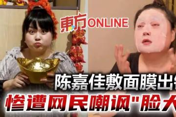 陳嘉佳敷面膜出鏡 網毒舌狠酸:面膜不夠大
