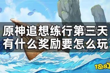 原神追想練行第三關攻略 追想練行第三天有什麼獎勵要怎麼玩