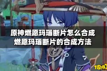 原神燃願瑪瑙斷片怎麼合成 燃願瑪瑙斷片的合成方法