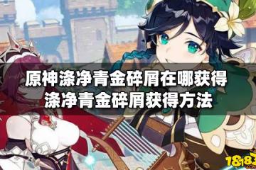 原神滌凈青金碎屑在哪獲得 滌凈青金碎屑獲得方法