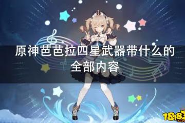 原神芭芭拉四星武器帶什麼的全部內容