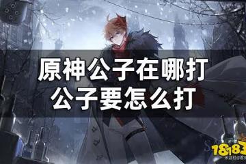 原神公子在哪打 公子要怎麼打