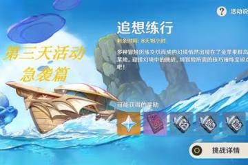 《原神》追想練行第三天急襲關卡指南