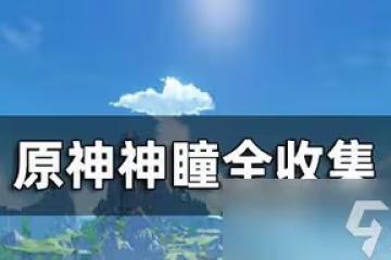 原神怎麼收集神瞳 神瞳位置介紹