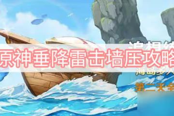《原神》垂降雷擊牆壓攻略