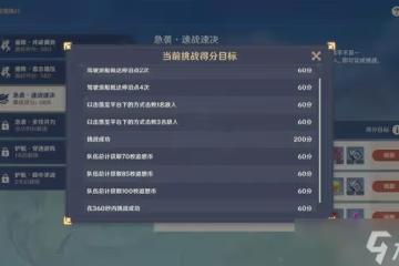 《原神》追想練行第三關滿獎勵挑戰指南