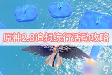 《原神》2.8追想練行活動攻略