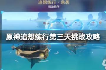 《原神》追想練行第三天挑戰攻略 追想練行第三天怎麼玩