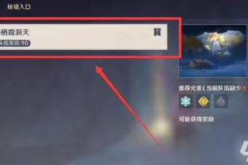 《原神》鳴海棲霞洞天通關步驟分享