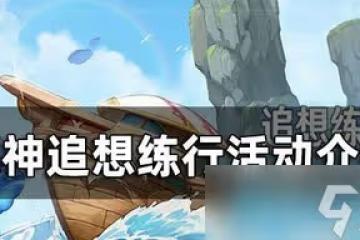 原神追想練行活動是怎麼玩的 活動時間參與條件玩法介紹