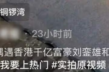富豪劉鑾雄與甘比現身街頭!步履蹣跚身體引擔憂,一排豪車好闊氣