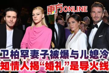 大衛柏罕妻子被爆與兒媳冷戰　知情人揭「婚禮」是導火線