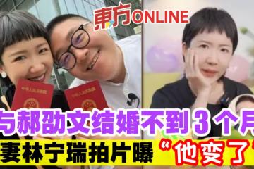 與郝劭文結婚不到3個月 愛妻林寧瑞拍片曝「他變了」 ?