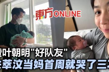 當新手媽媽「1周哭了3次」 關萃汶慶幸老公葉朝明是「好隊友」