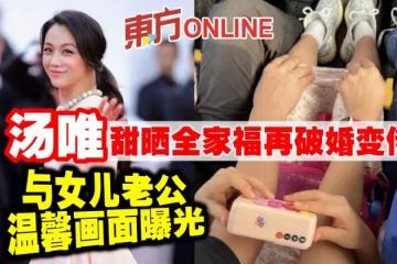 湯唯甜曬全家福再破婚變傳言 與女兒老公溫馨畫面曝光