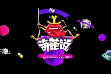 《奇葩說》選手現狀：有人被雪藏，有人當律師，有人賣炸雞