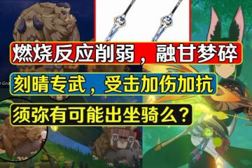 原神：燃燒反應削弱融甘淚目，刻晴專武碎星，有可能出坐騎麼