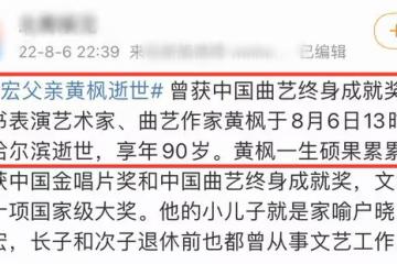 悲痛!曝著名小品演員黃宏90歲父親去世,曾獲中國曲藝終身成就獎