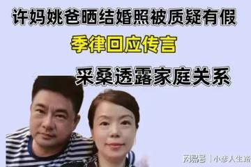 許媽姚爸曬結婚照被質疑有假，季律回應傳言，採桑透露家庭關係