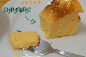 無難度六寸巴斯克