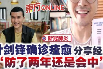 從「二線」變「一線」 葉劍鋒確診痊癒嘆:防了兩年還是會中