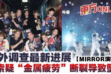 【MIRROR演唱會】意外調查最新進展 鋼索疑「金屬疲勞」斷裂導致墜屏