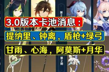 原神：3.0版本卡池消息，提鍾甘心復刻，萌新直接起飛