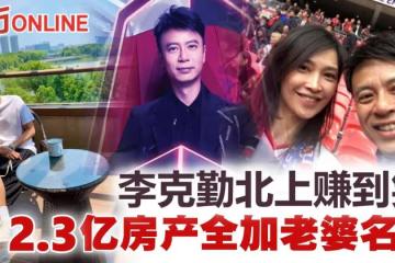 李克勤北上發展身家暴漲　2.3億物業全加老婆名字