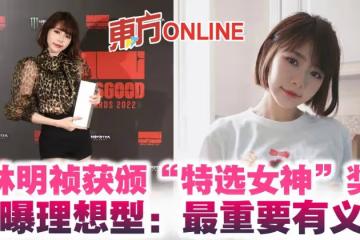 獲頒「特選女神」獎 林明禎自曝理想型:最重要有義氣