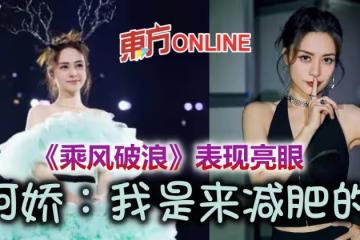 《乘風破浪》與蔡卓妍齊出道　阿嬌自曝參加是「為了減肥」
